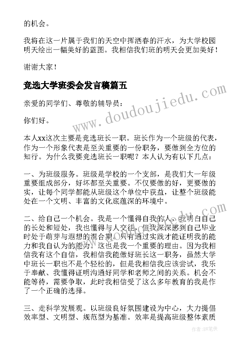 最新竞选大学班委会发言稿(通用8篇)