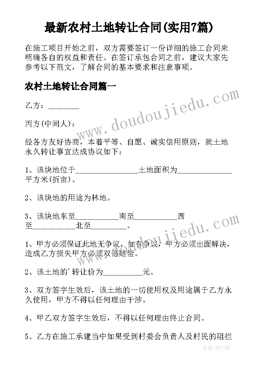 最新农村土地转让合同(实用7篇)