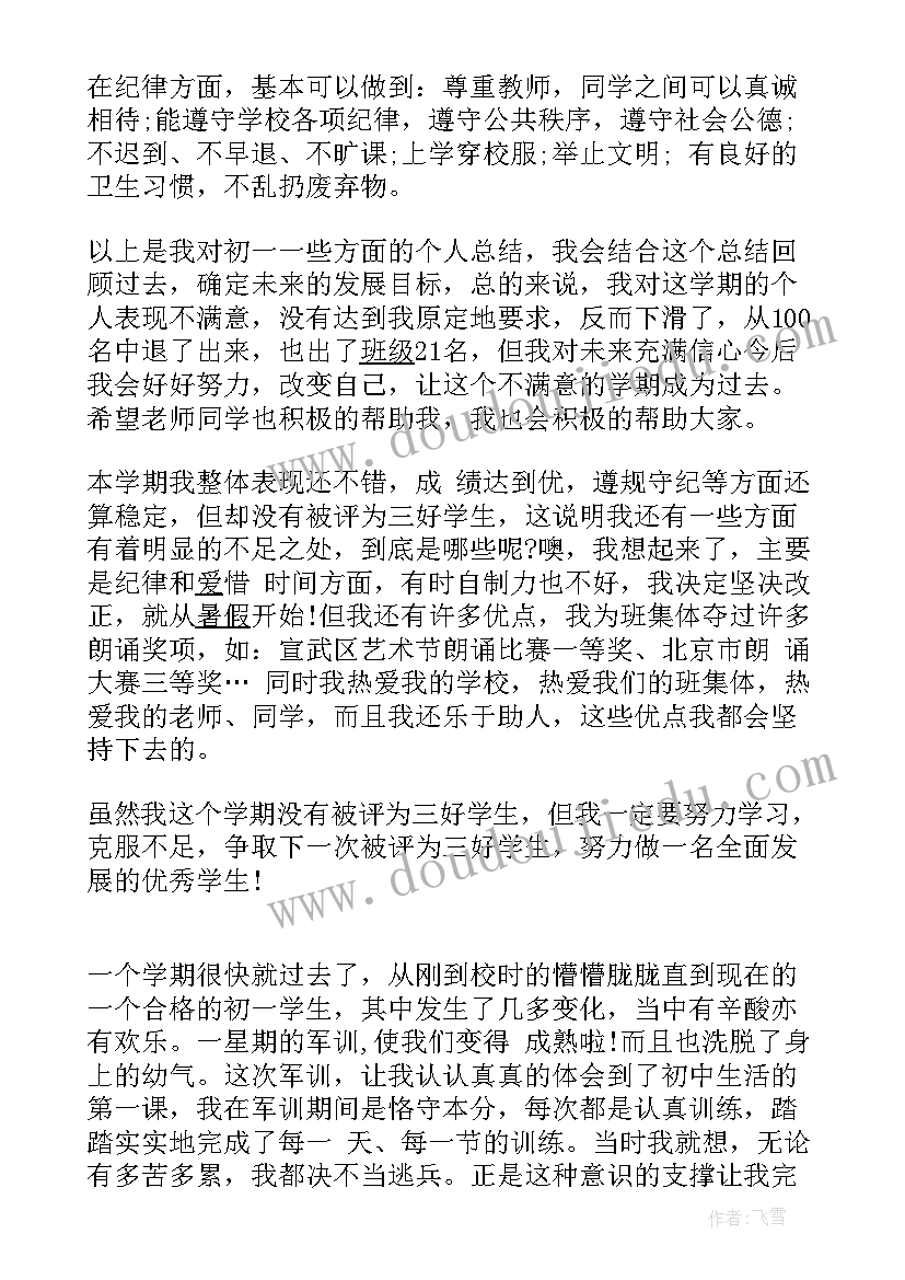 最新个人总结学生初中七下 初中学生个人总结(大全8篇)