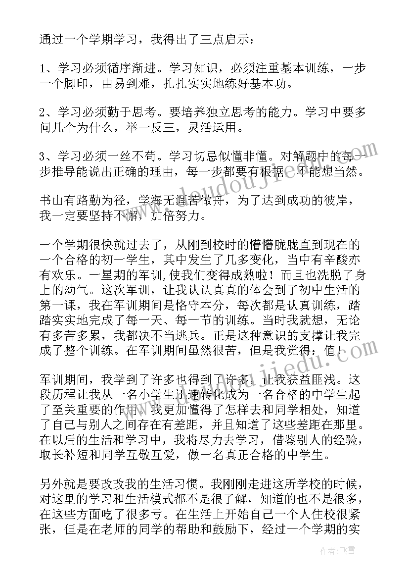 最新个人总结学生初中七下 初中学生个人总结(大全8篇)