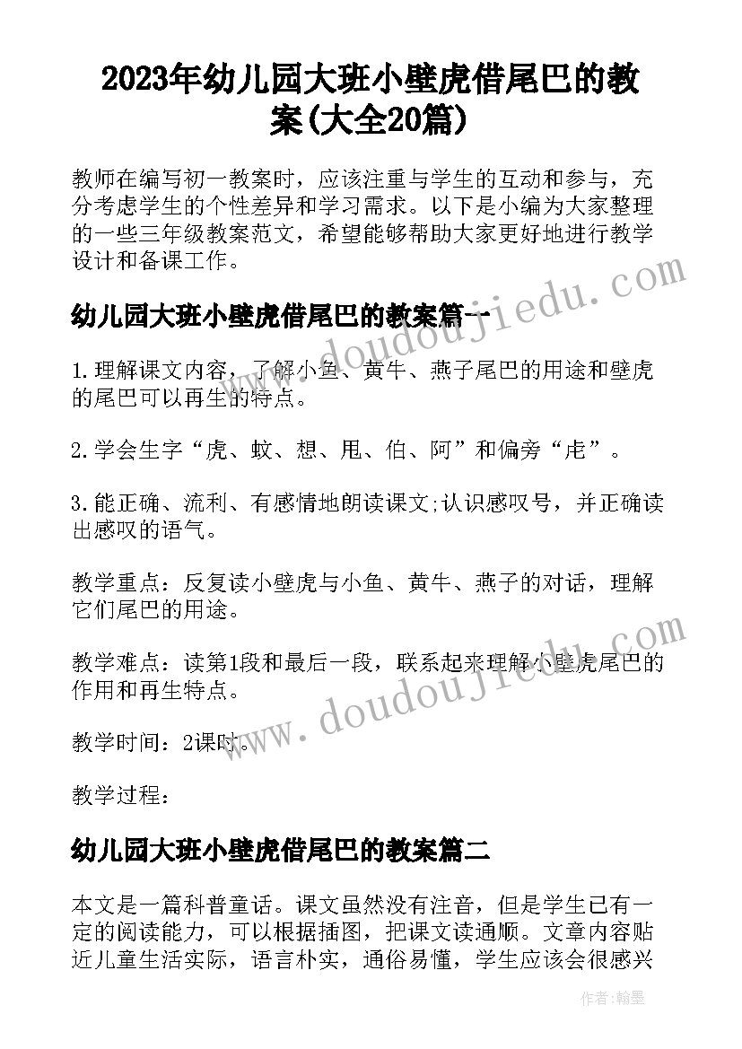 2023年幼儿园大班小壁虎借尾巴的教案(大全20篇)