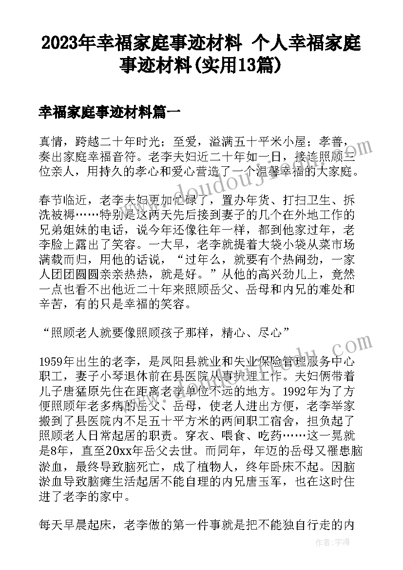 2023年幸福家庭事迹材料 个人幸福家庭事迹材料(实用13篇)