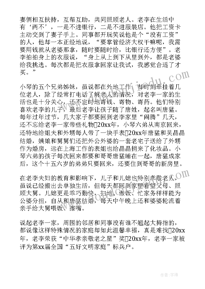 2023年幸福家庭事迹材料 个人幸福家庭事迹材料(实用13篇)