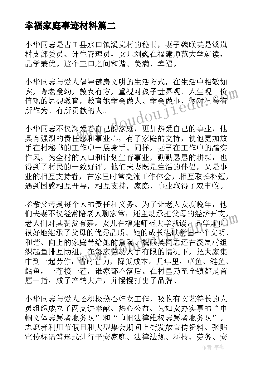 2023年幸福家庭事迹材料 个人幸福家庭事迹材料(实用13篇)