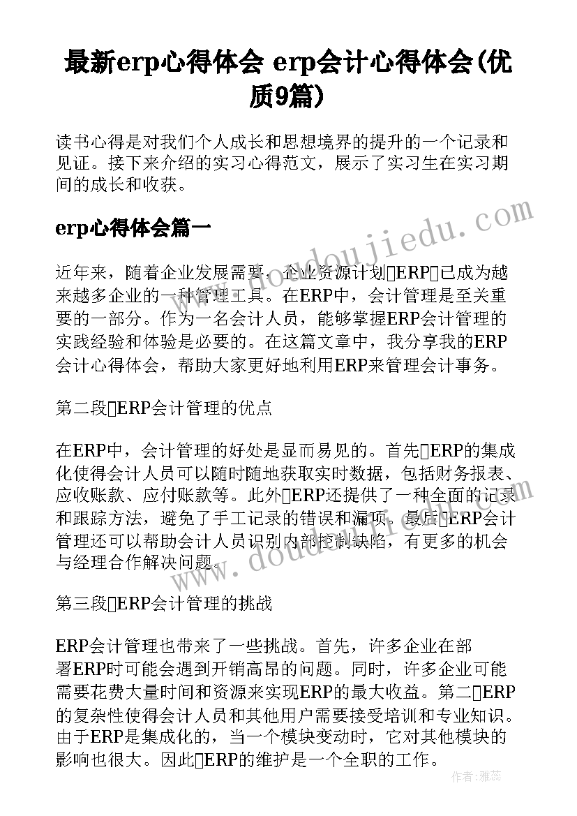 最新erp心得体会 erp会计心得体会(优质9篇)