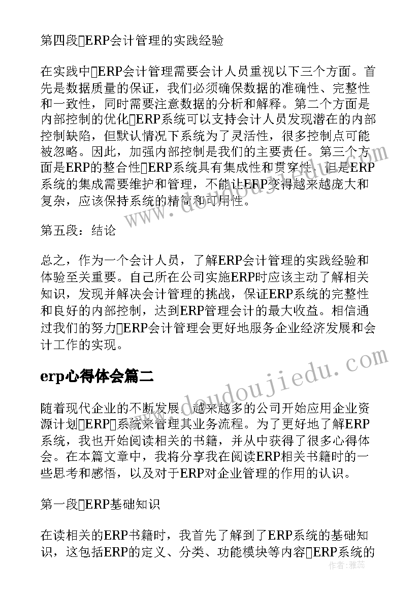 最新erp心得体会 erp会计心得体会(优质9篇)