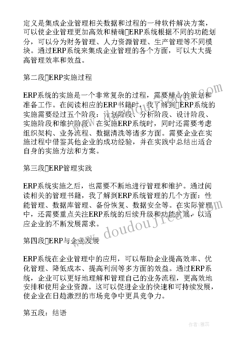 最新erp心得体会 erp会计心得体会(优质9篇)