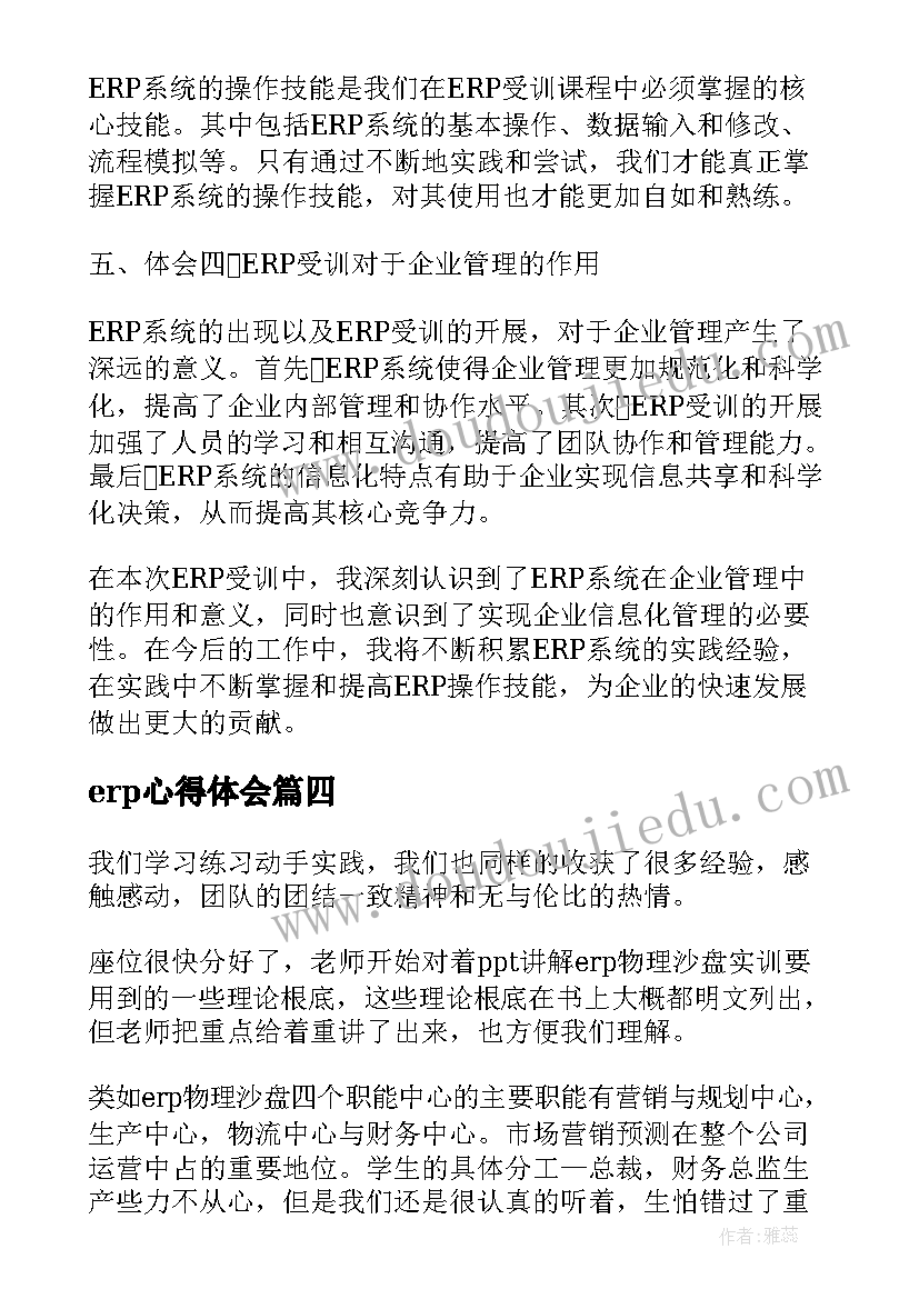 最新erp心得体会 erp会计心得体会(优质9篇)