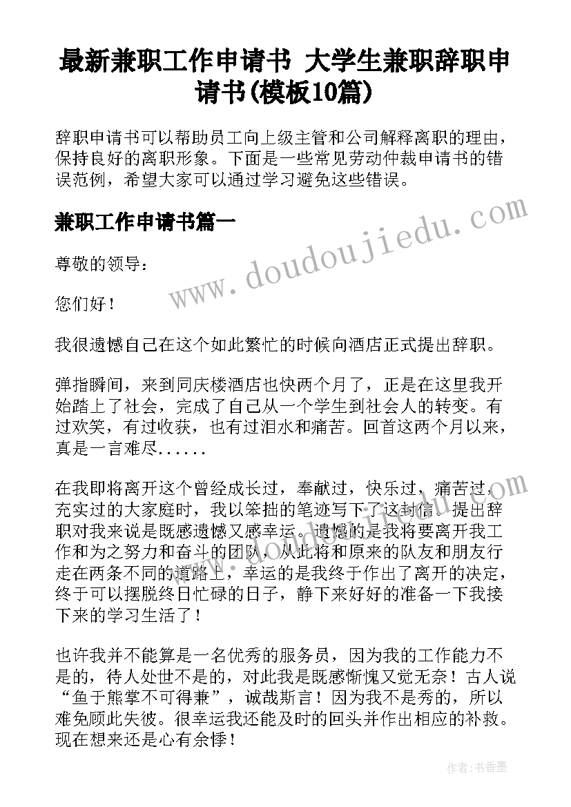 最新兼职工作申请书 大学生兼职辞职申请书(模板10篇)