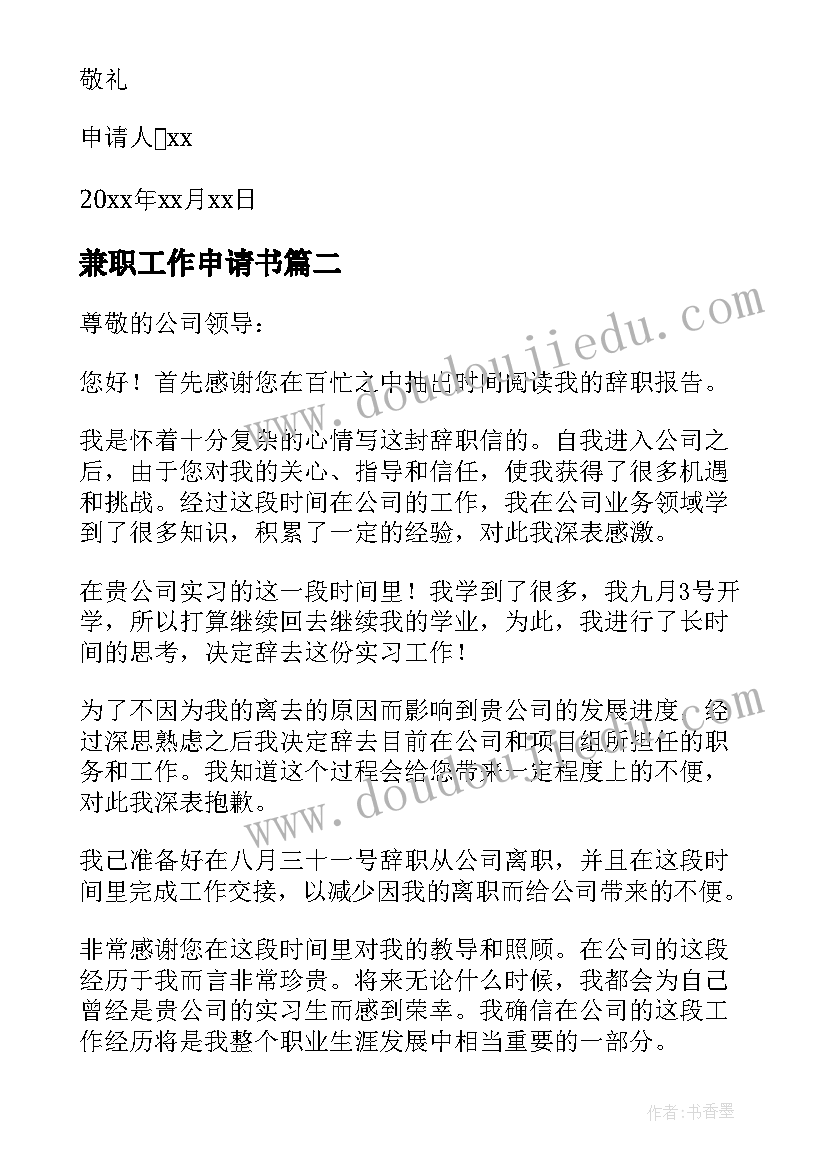 最新兼职工作申请书 大学生兼职辞职申请书(模板10篇)