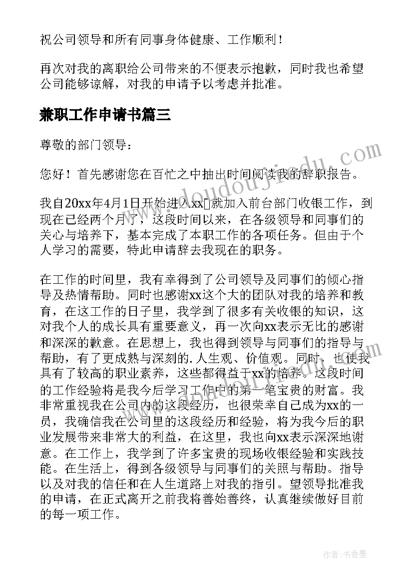 最新兼职工作申请书 大学生兼职辞职申请书(模板10篇)