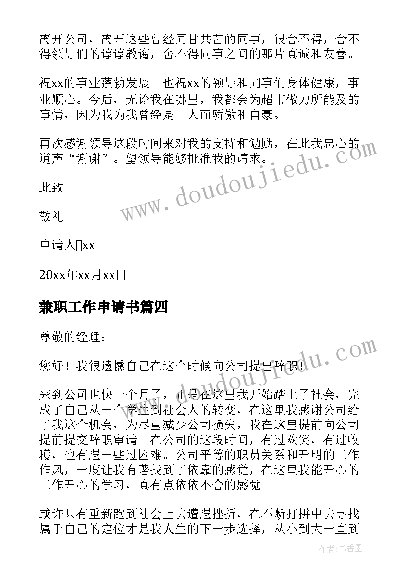 最新兼职工作申请书 大学生兼职辞职申请书(模板10篇)