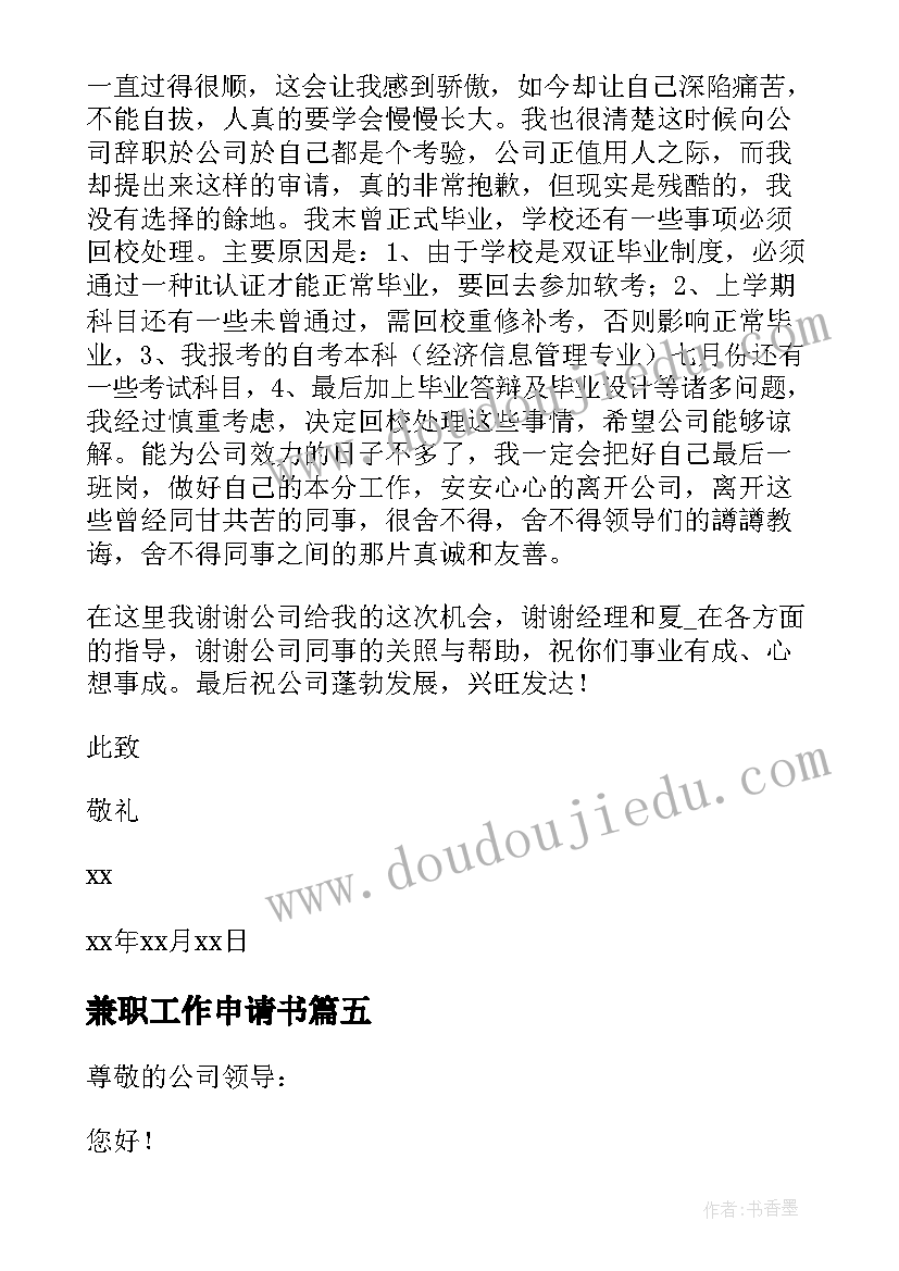 最新兼职工作申请书 大学生兼职辞职申请书(模板10篇)