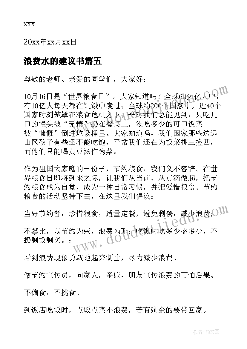 浪费水的建议书(实用11篇)