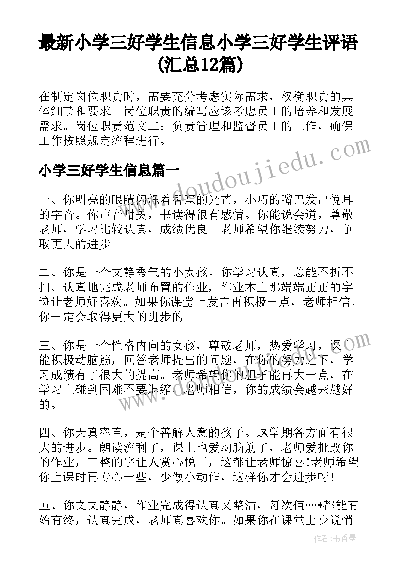 最新小学三好学生信息 小学三好学生评语(汇总12篇)