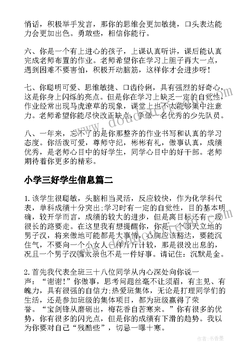 最新小学三好学生信息 小学三好学生评语(汇总12篇)