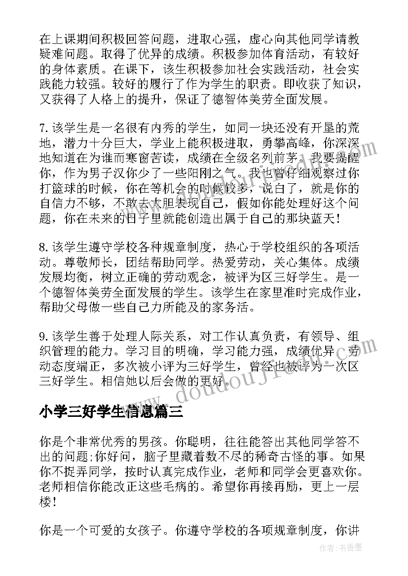 最新小学三好学生信息 小学三好学生评语(汇总12篇)