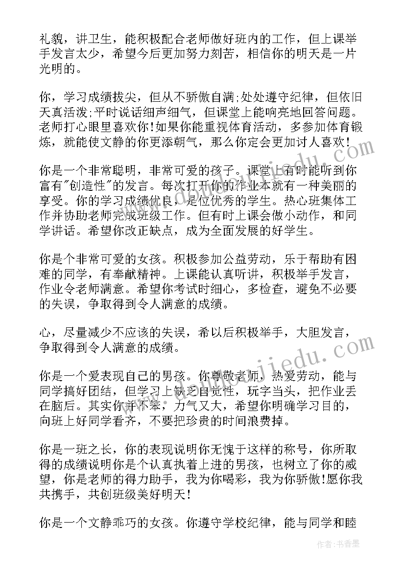 最新小学三好学生信息 小学三好学生评语(汇总12篇)