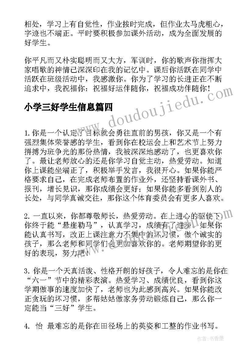 最新小学三好学生信息 小学三好学生评语(汇总12篇)