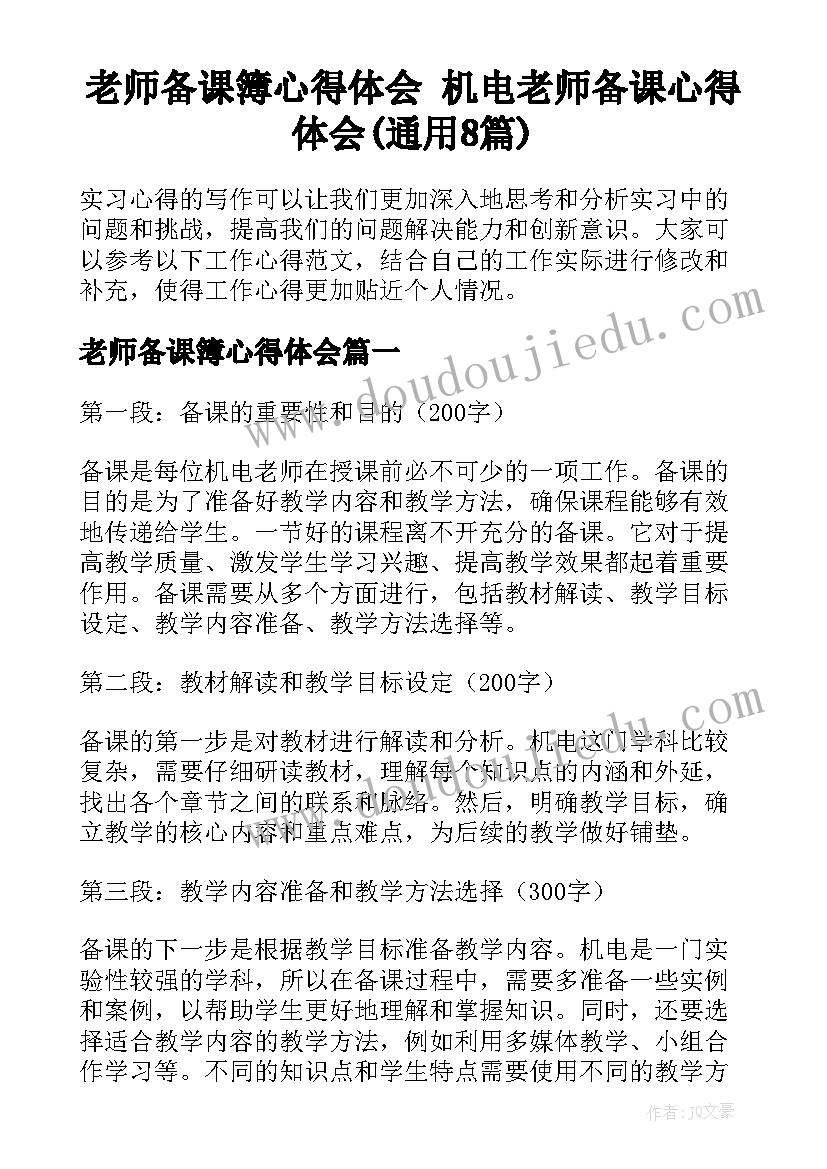 老师备课簿心得体会 机电老师备课心得体会(通用8篇)