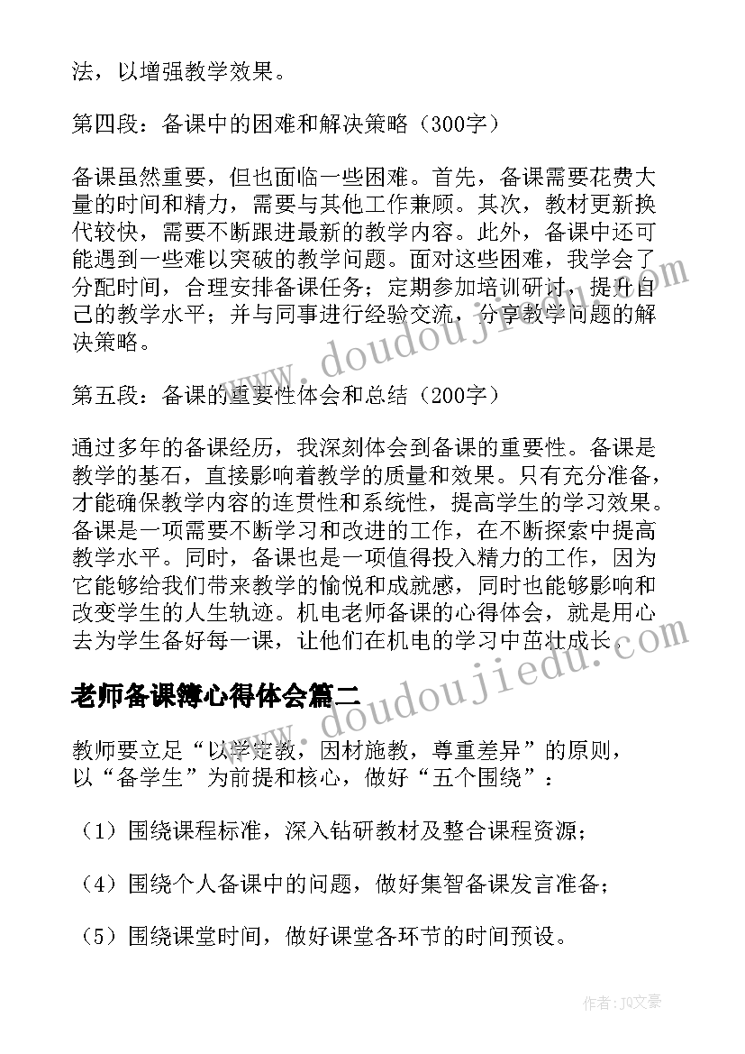 老师备课簿心得体会 机电老师备课心得体会(通用8篇)