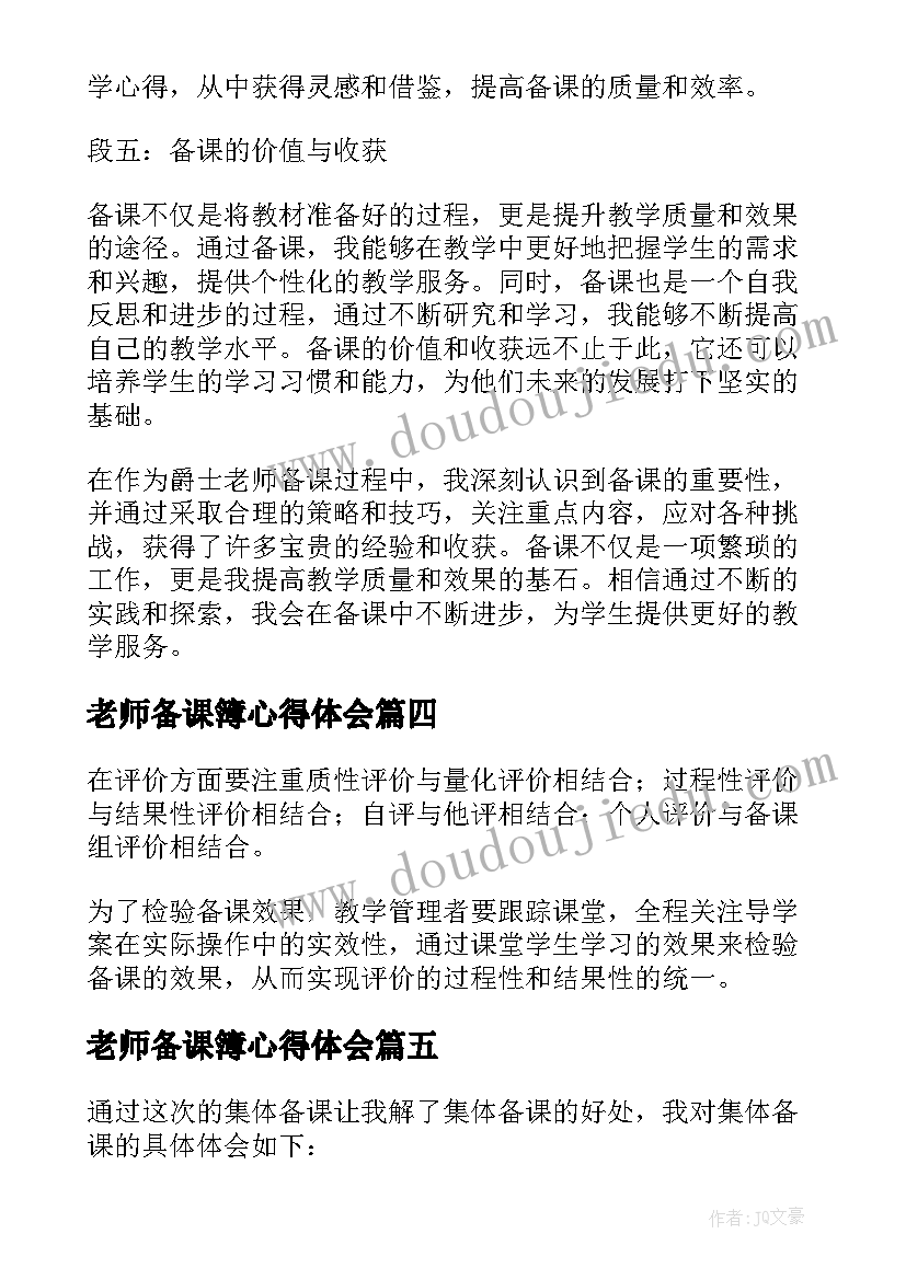 老师备课簿心得体会 机电老师备课心得体会(通用8篇)