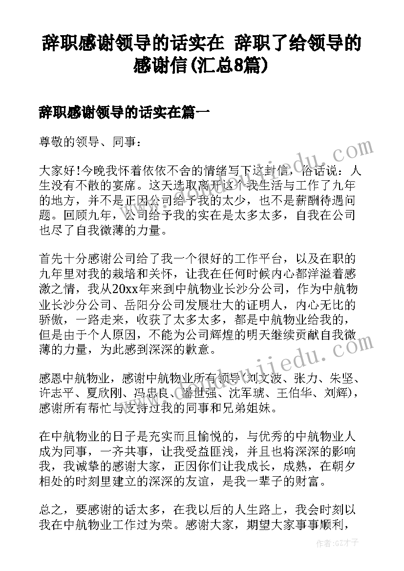 辞职感谢领导的话实在 辞职了给领导的感谢信(汇总8篇)