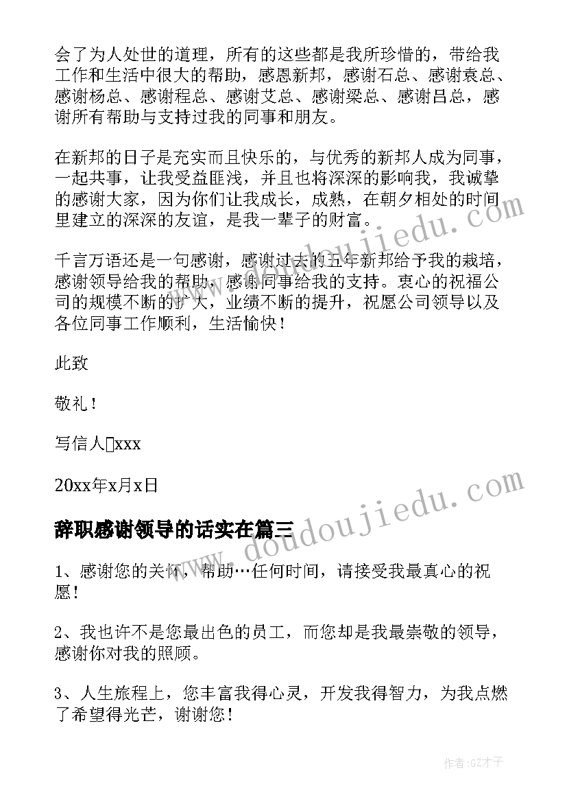 辞职感谢领导的话实在 辞职了给领导的感谢信(汇总8篇)