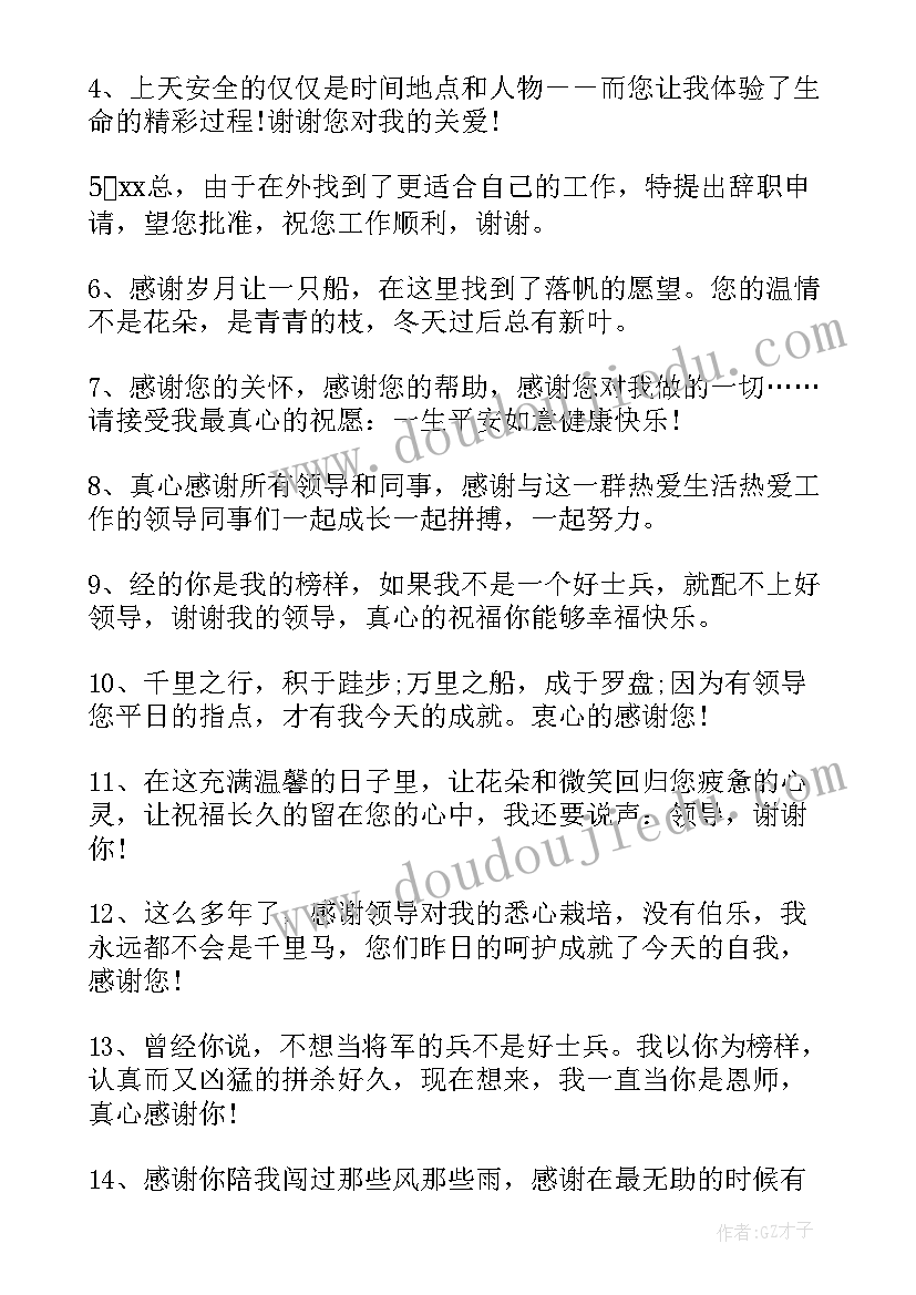 辞职感谢领导的话实在 辞职了给领导的感谢信(汇总8篇)