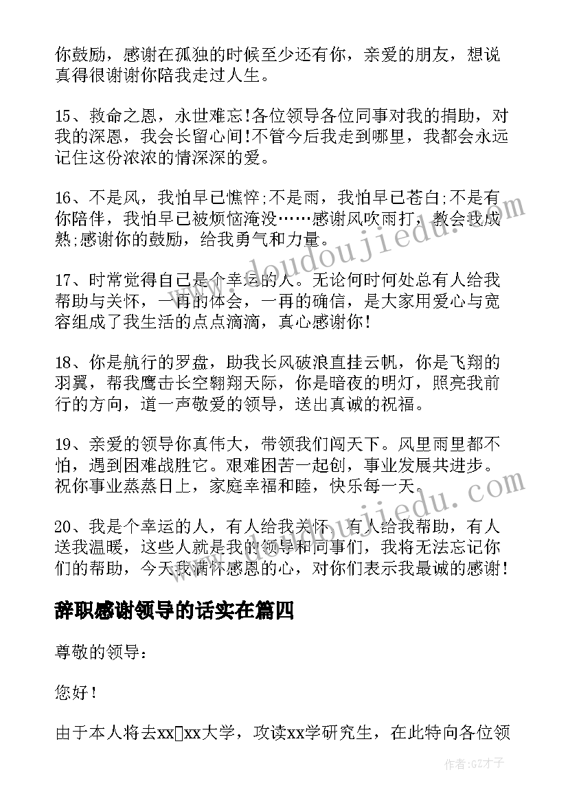 辞职感谢领导的话实在 辞职了给领导的感谢信(汇总8篇)