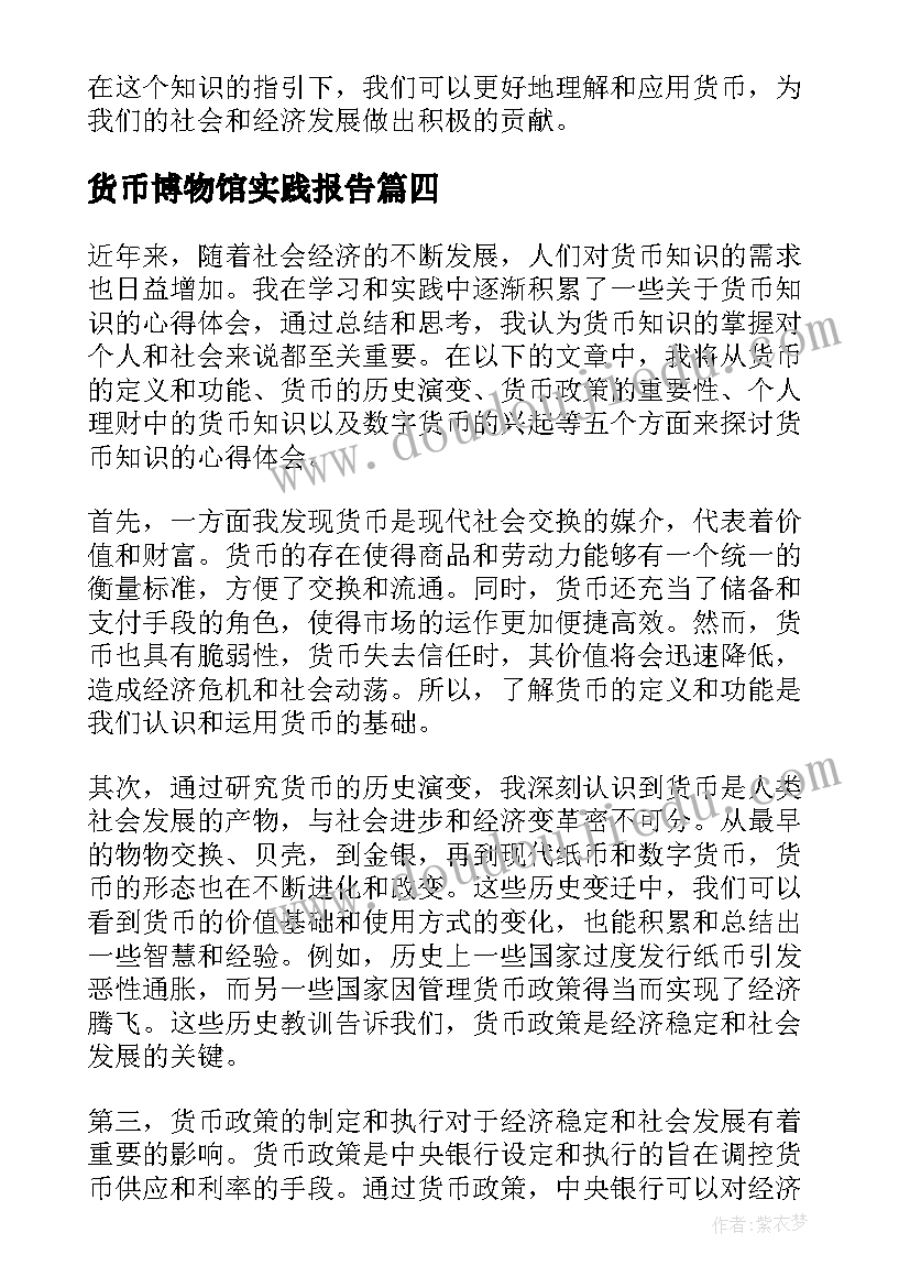 2023年货币博物馆实践报告(大全14篇)