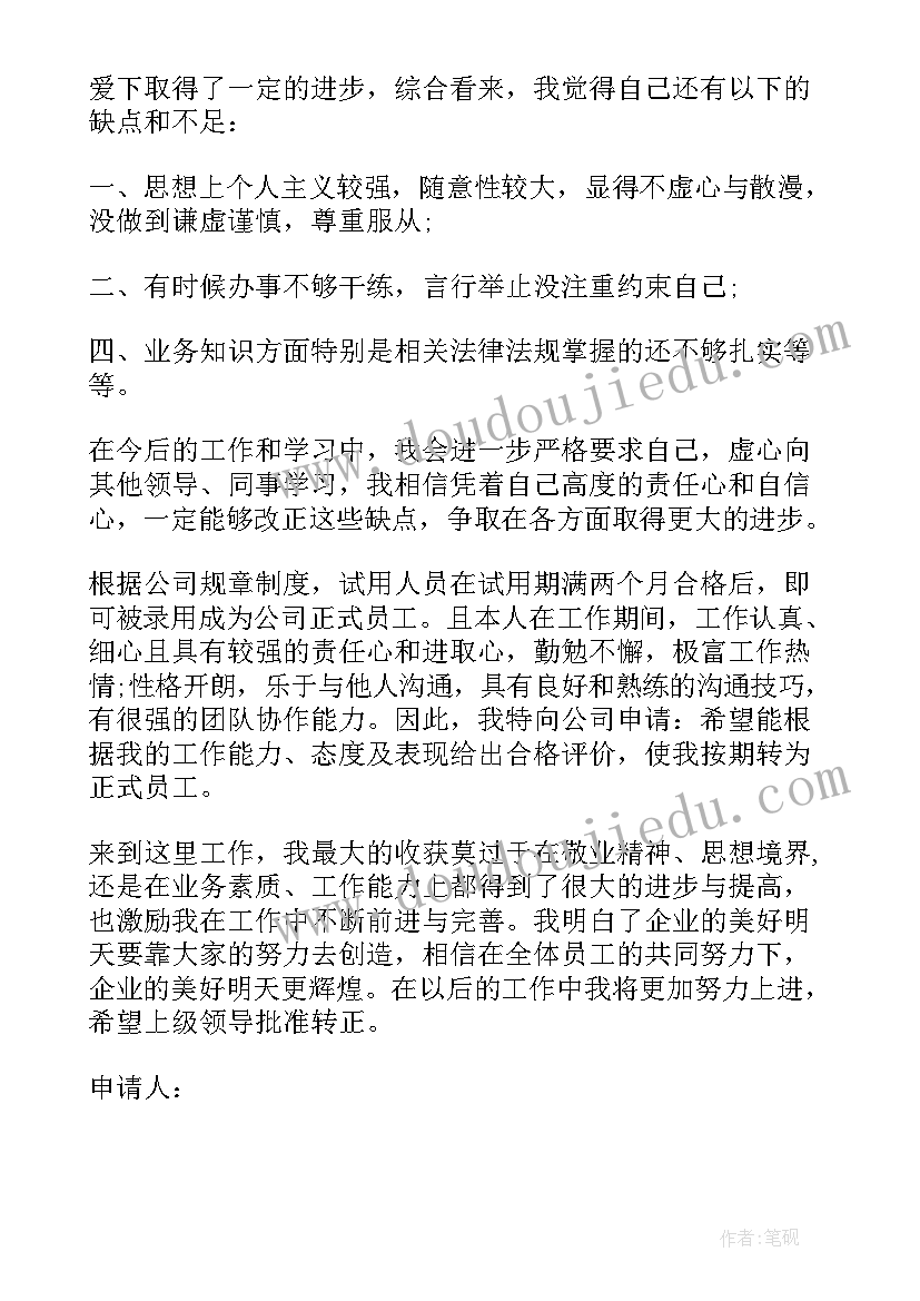 2023年员工转正申请书(模板14篇)