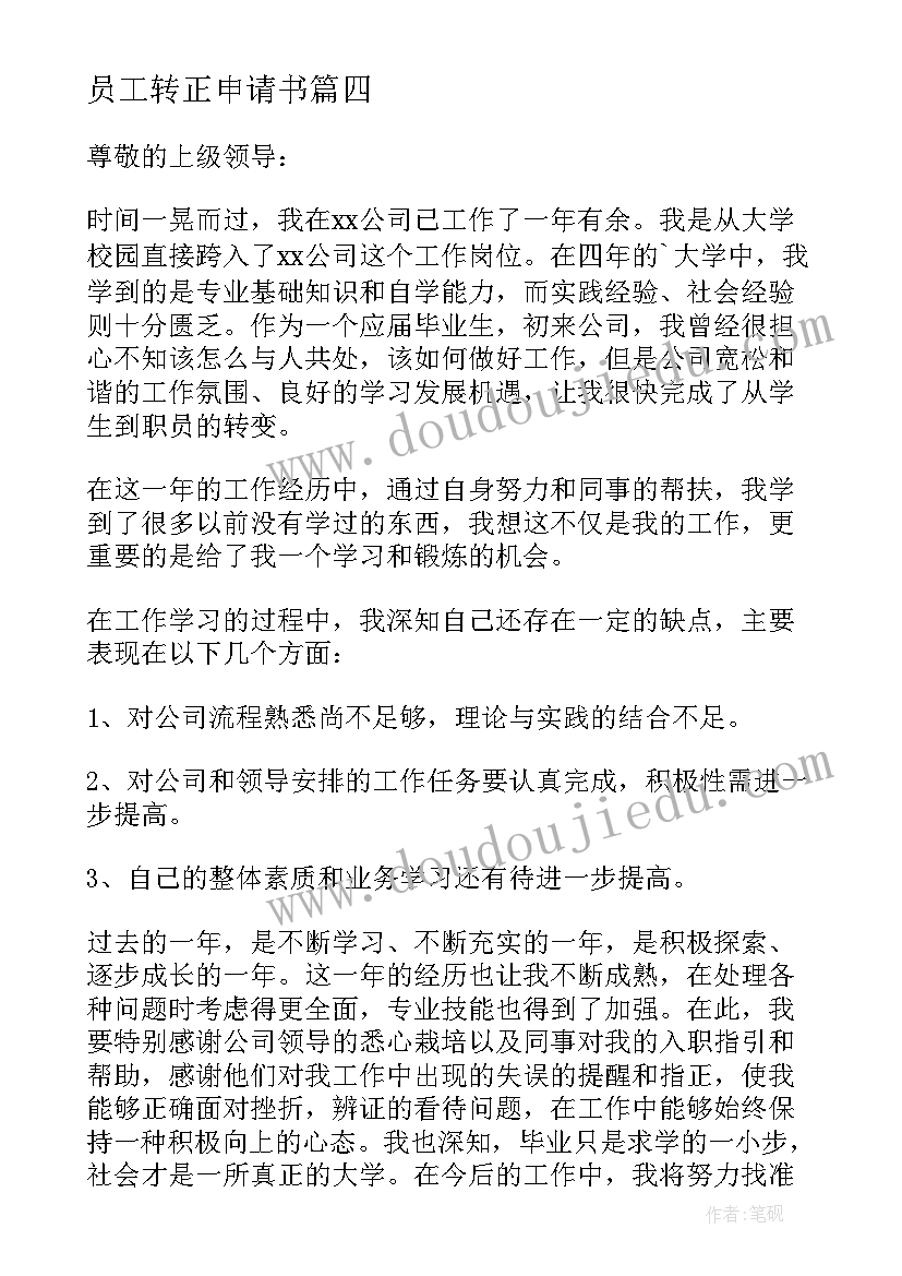 2023年员工转正申请书(模板14篇)