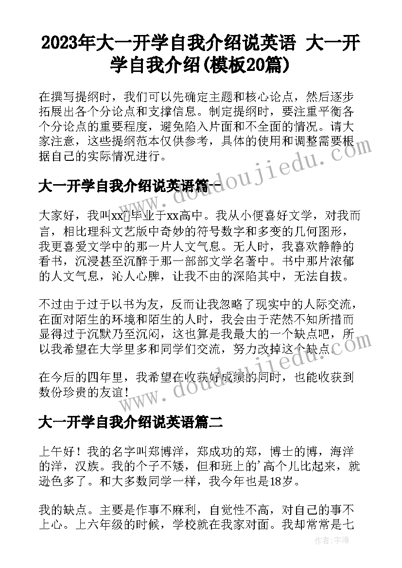 2023年大一开学自我介绍说英语 大一开学自我介绍(模板20篇)