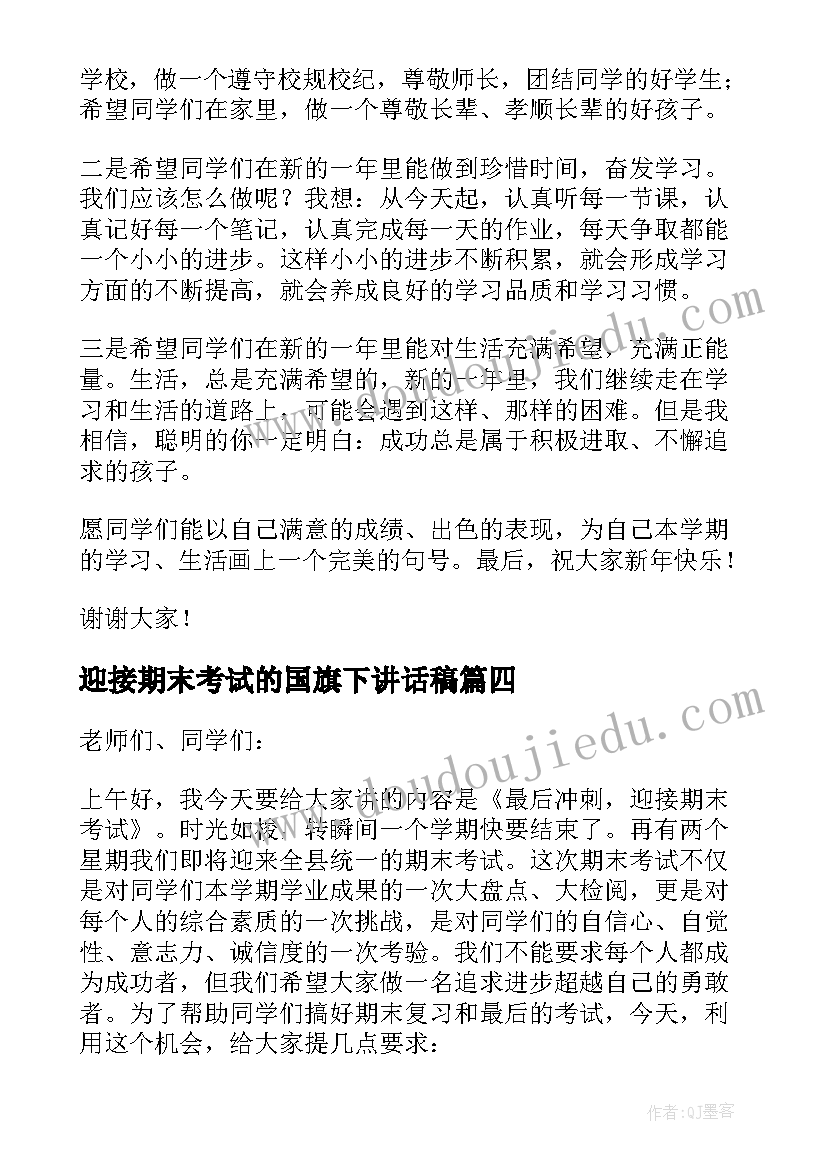 2023年迎接期末考试的国旗下讲话稿 国旗下的讲话稿迎接考试(实用13篇)