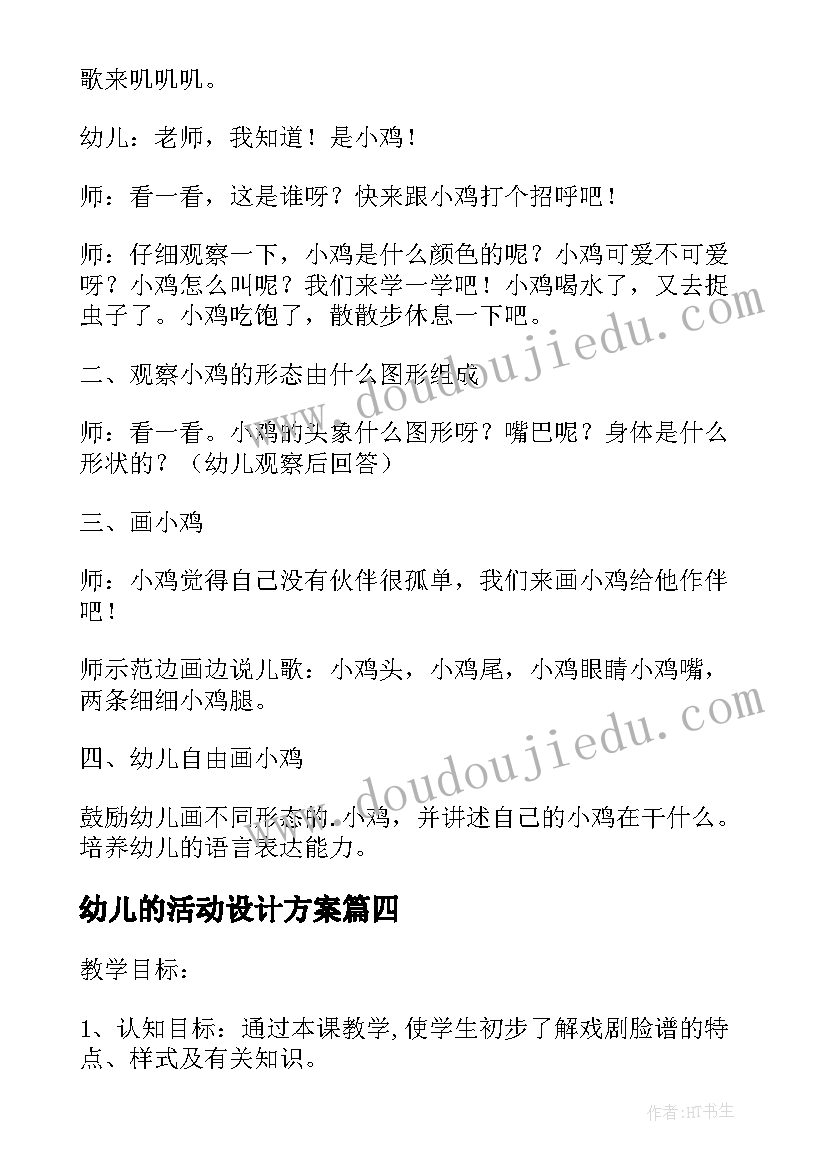 2023年幼儿的活动设计方案(模板12篇)