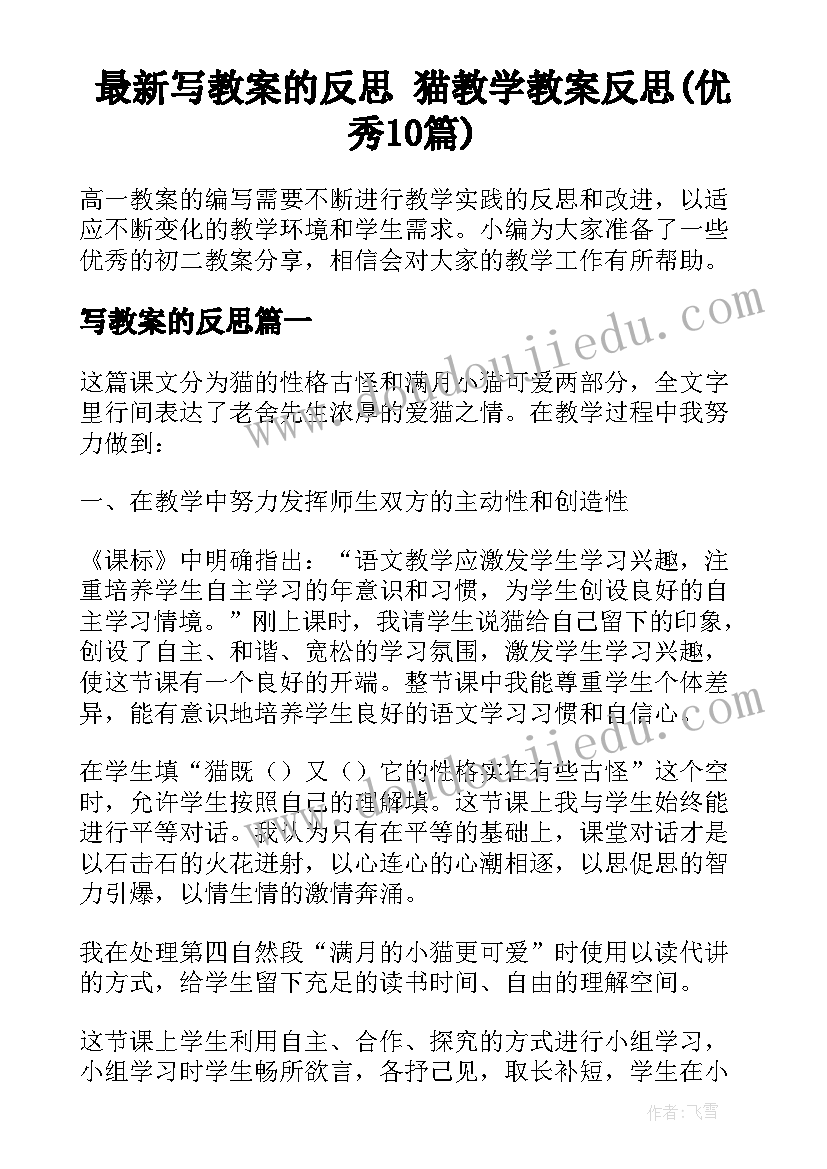 最新写教案的反思 猫教学教案反思(优秀10篇)