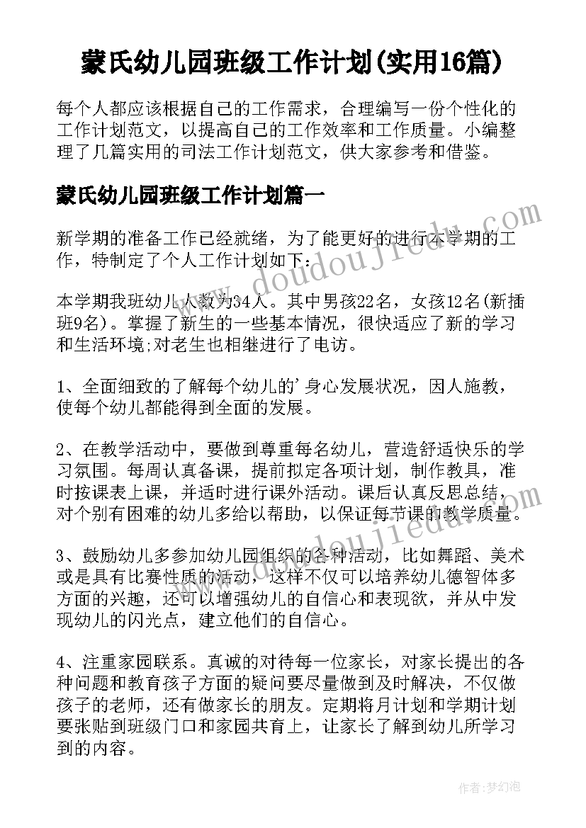 蒙氏幼儿园班级工作计划(实用16篇)