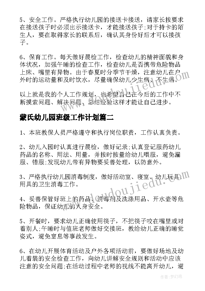 蒙氏幼儿园班级工作计划(实用16篇)