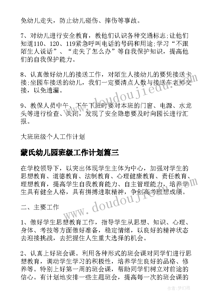 蒙氏幼儿园班级工作计划(实用16篇)