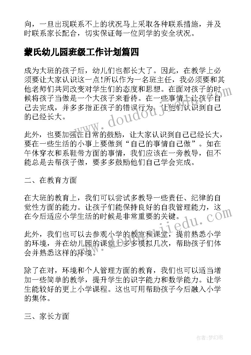 蒙氏幼儿园班级工作计划(实用16篇)