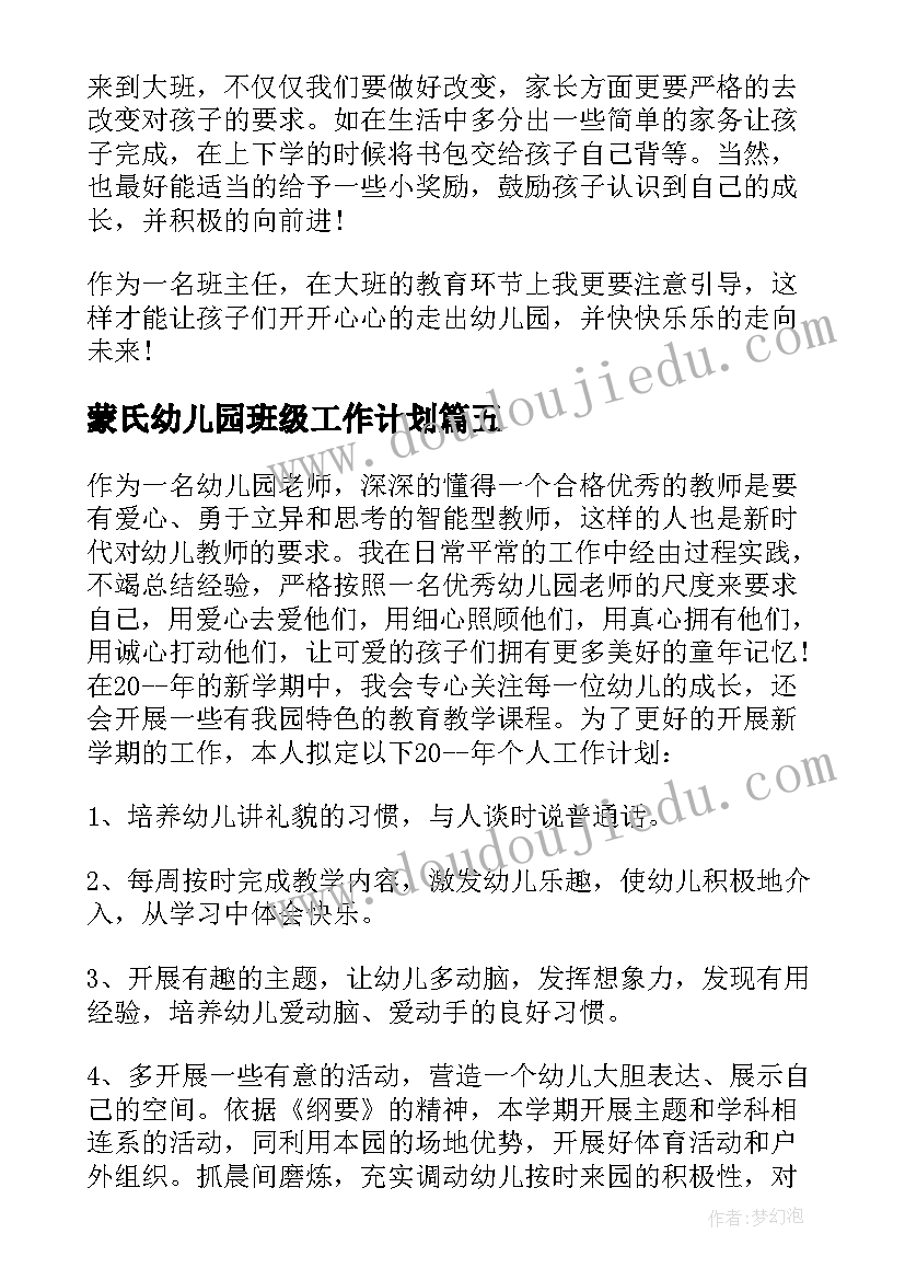 蒙氏幼儿园班级工作计划(实用16篇)