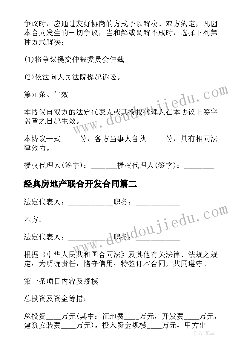 2023年经典房地产联合开发合同(模板8篇)