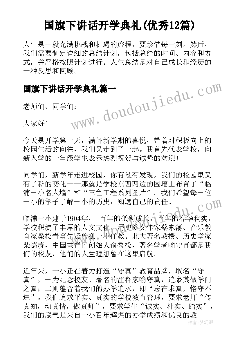 国旗下讲话开学典礼(优秀12篇)