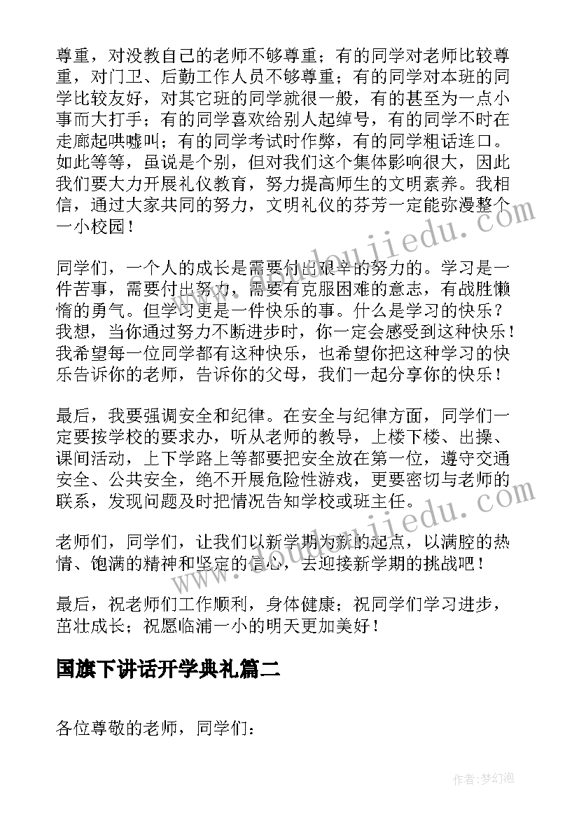 国旗下讲话开学典礼(优秀12篇)