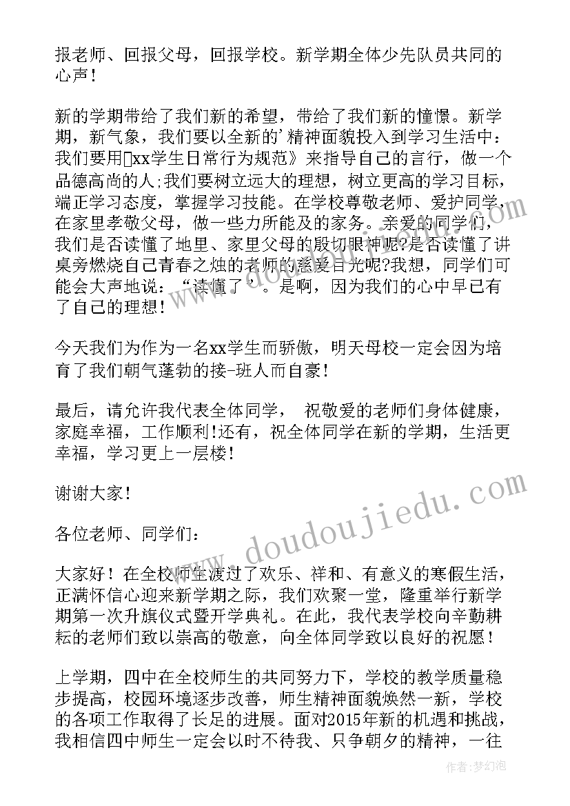 国旗下讲话开学典礼(优秀12篇)