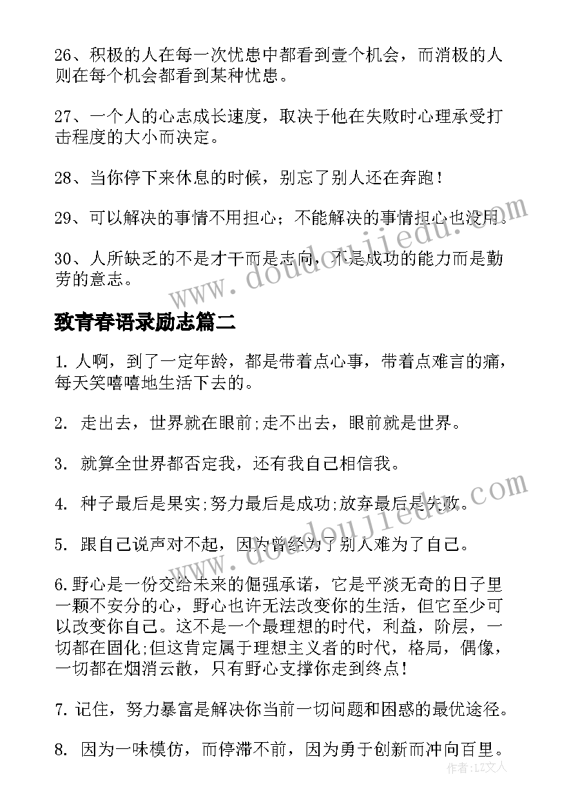 最新致青春语录励志(优质13篇)