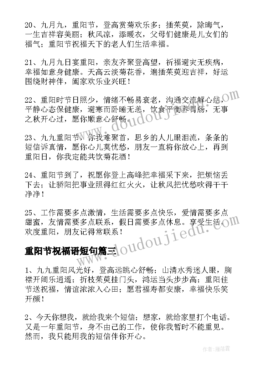 2023年重阳节祝福语短句(汇总8篇)