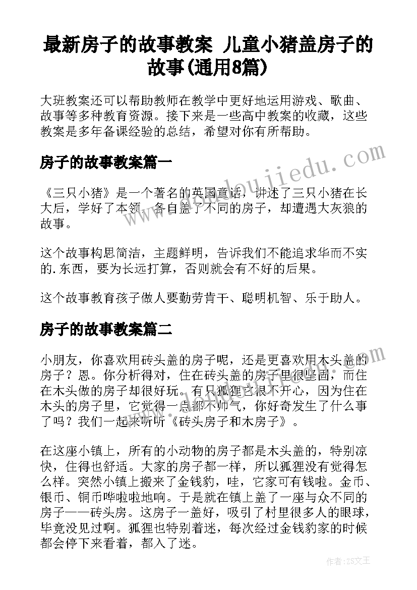 最新房子的故事教案 儿童小猪盖房子的故事(通用8篇)