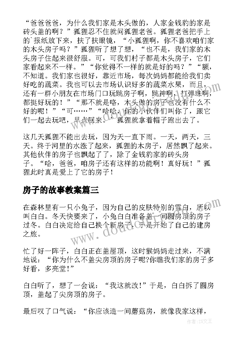 最新房子的故事教案 儿童小猪盖房子的故事(通用8篇)